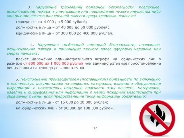 3. Нарушение требований пожарной безопасности, повлекшее возникновение пожара и уничтожение