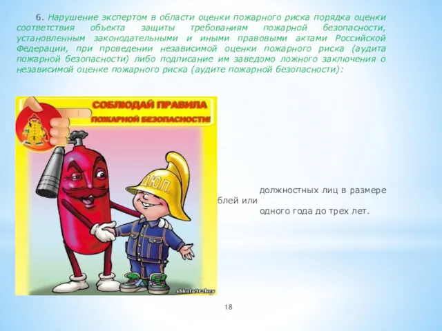 6. Нарушение экспертом в области оценки пожарного риска порядка оценки соответствия объекта защиты