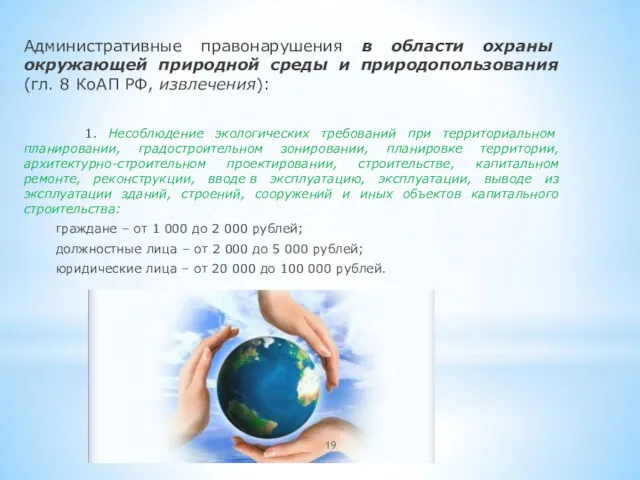 Административные правонарушения в области охраны окружающей природной среды и природопользования (гл. 8 КоАП