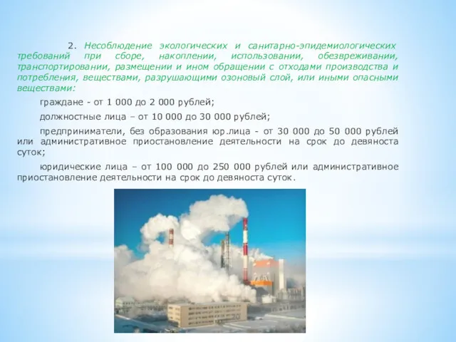 2. Несоблюдение экологических и санитарно-эпидемиологических требований при сборе, накоплении, использовании,