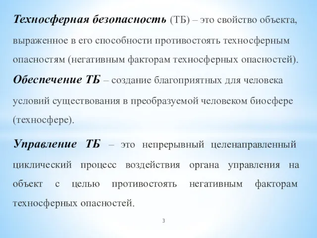 Техносферная безопасность (ТБ) – это свойство объекта, выраженное в его