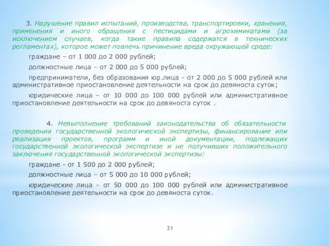 3. Нарушение правил испытаний, производства, транспортировки, хранения, применения и иного обращения с пестицидами