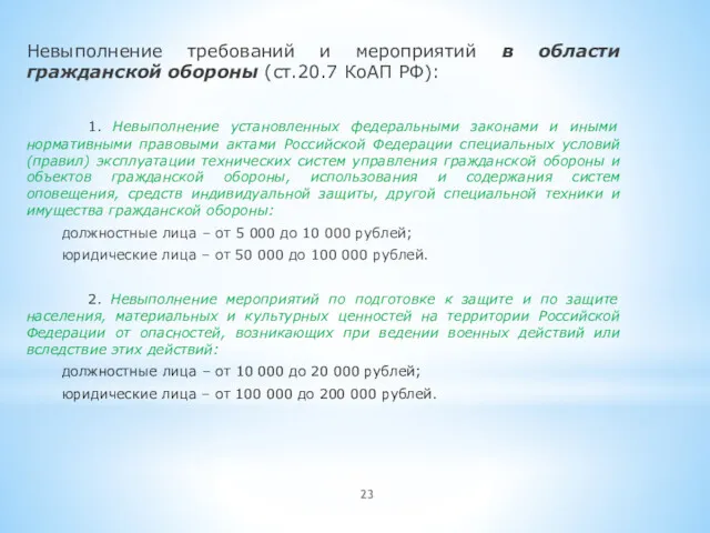 Невыполнение требований и мероприятий в области гражданской обороны (ст.20.7 КоАП РФ): 1. Невыполнение