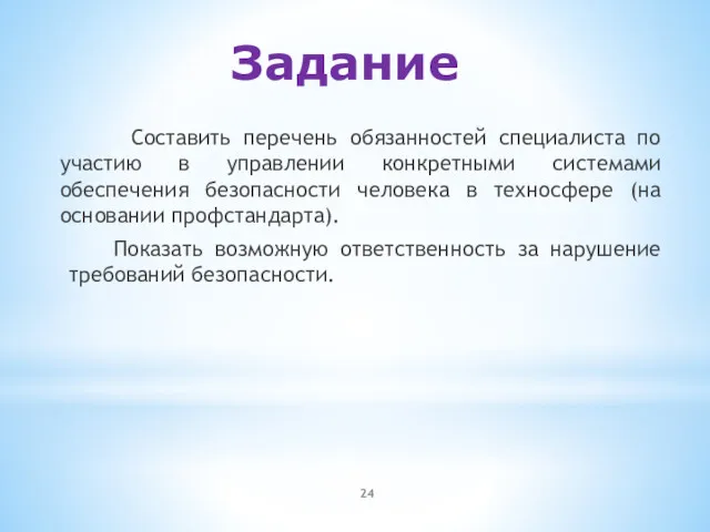 Задание Составить перечень обязанностей специалиста по участию в управлении конкретными