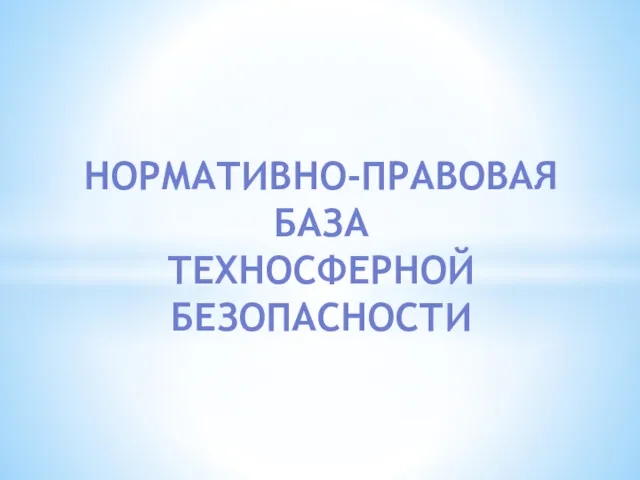 НОРМАТИВНО-ПРАВОВАЯ БАЗА ТЕХНОСФЕРНОЙ БЕЗОПАСНОСТИ