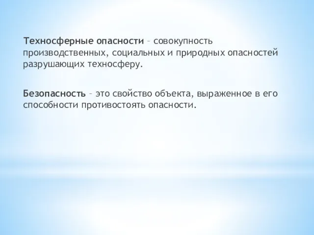 Техносферные опасности – совокупность производственных, социальных и природных опасностей разрушающих техносферу. Безопасность –