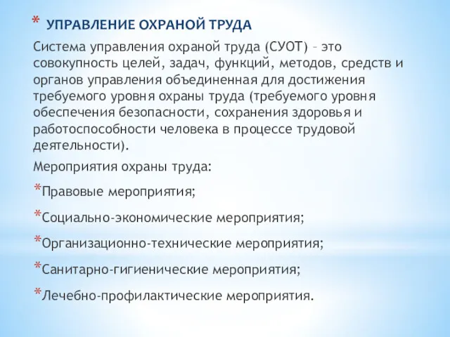 УПРАВЛЕНИЕ ОХРАНОЙ ТРУДА Система управления охраной труда (СУОТ) – это