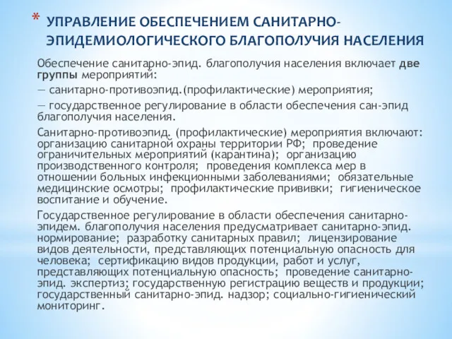 УПРАВЛЕНИЕ ОБЕСПЕЧЕНИЕМ САНИТАРНО- ЭПИДЕМИОЛОГИЧЕСКОГО БЛАГОПОЛУЧИЯ НАСЕЛЕНИЯ Обеспечение санитарно-эпид. благополучия населения