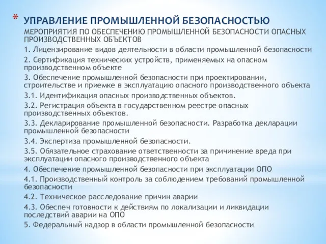 УПРАВЛЕНИЕ ПРОМЫШЛЕННОЙ БЕЗОПАСНОСТЬЮ МЕРОПРИЯТИЯ ПО ОБЕСПЕЧЕНИЮ ПРОМЫШЛЕННОЙ БЕЗОПАСНОСТИ ОПАСНЫХ ПРОИЗВОДСТВЕННЫХ ОБЪЕКТОВ 1. Лицензирование