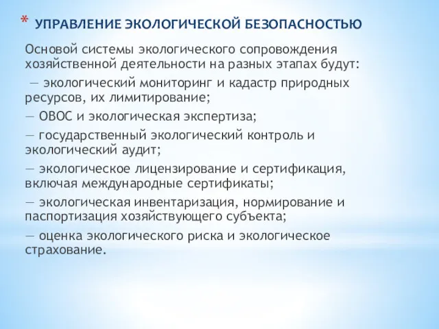 УПРАВЛЕНИЕ ЭКОЛОГИЧЕСКОЙ БЕЗОПАСНОСТЬЮ Основой системы экологического сопровождения хозяйственной деятельности на