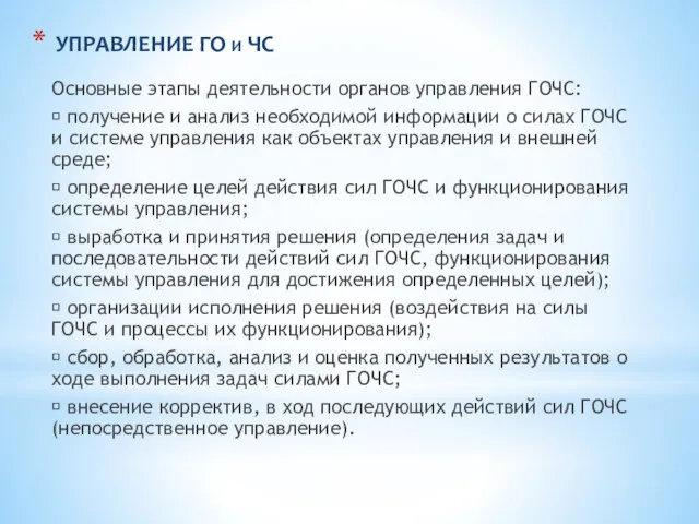 УПРАВЛЕНИЕ ГО и ЧС Основные этапы деятельности органов управления ГОЧС: