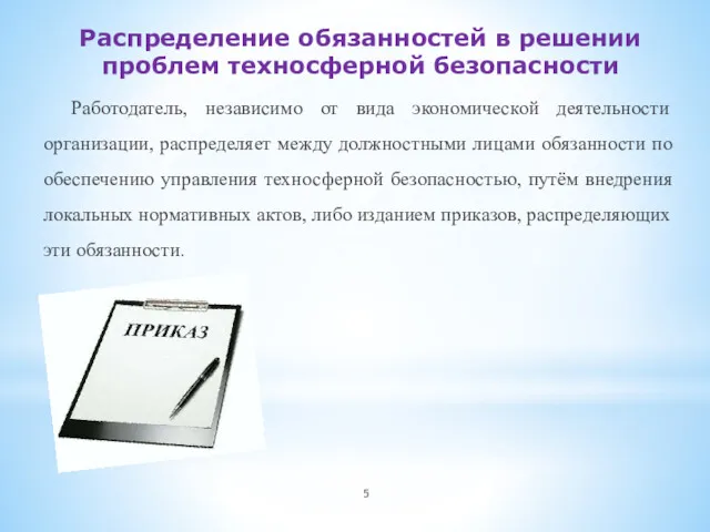 Распределение обязанностей в решении проблем техносферной безопасности Работодатель, независимо от вида экономической деятельности