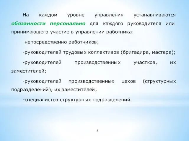 На каждом уровне управления устанавливаются обязанности персонально для каждого руководителя