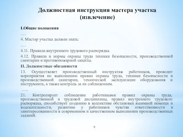 Должностная инструкция мастера участка (извлечение) I.Общие положения …. 4. Мастер