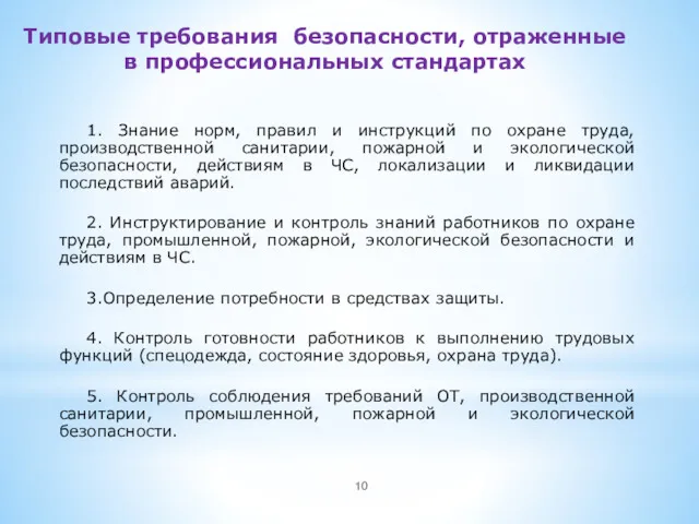 Типовые требования безопасности, отраженные в профессиональных стандартах 1. Знание норм,