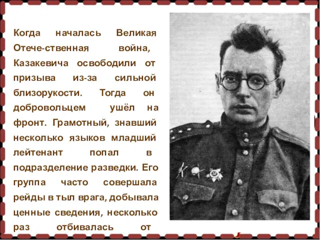 Когда началась Великая Отече-ственная война, Казакевича освободили от призыва из-за