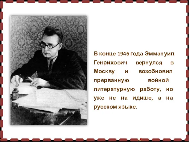 В конце 1946 года Эммануил Генрихович вернулся в Москву и