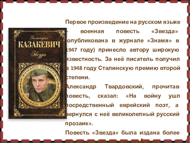 Первое произведение на русском языке – военная повесть «Звезда» (опубликована