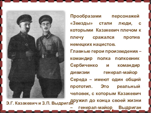 Э.Г. Казакевич и З.П. Выдриган Прообразами персонажей «Звезды» стали люди,