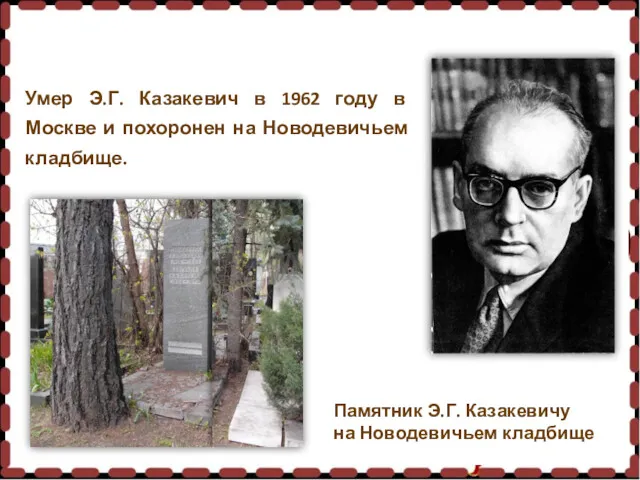 Умер Э.Г. Казакевич в 1962 году в Москве и похоронен