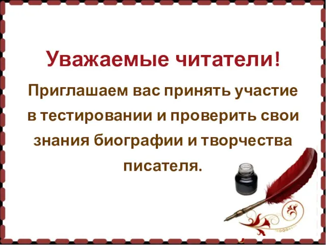 Уважаемые читатели! Приглашаем вас принять участие в тестировании и проверить свои знания биографии и творчества писателя.