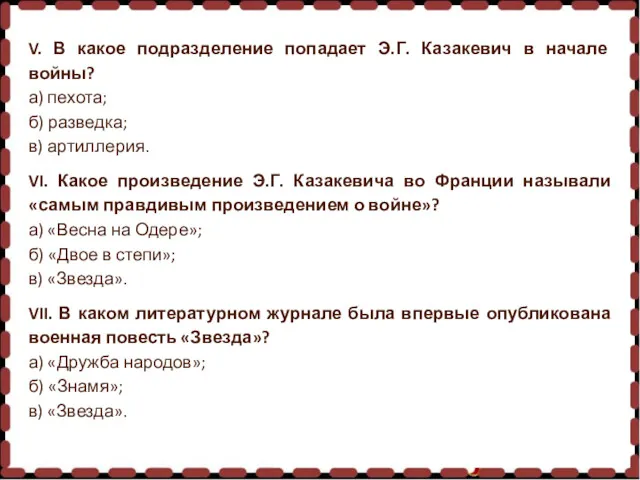 V. В какое подразделение попадает Э.Г. Казакевич в начале войны?