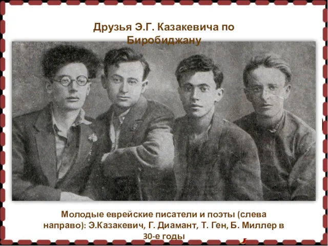 Молодые еврейские писатели и поэты (слева направо): Э.Казакевич, Г. Диамант,