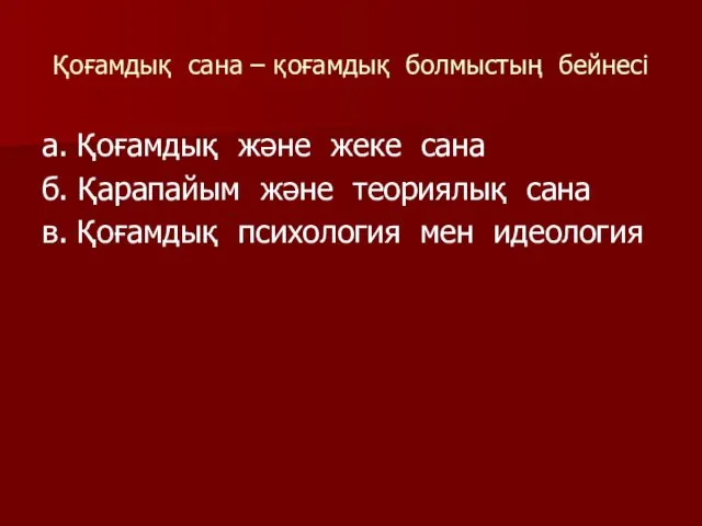 Қоғамдық сана – қоғамдық болмыстың бейнесі а. Қоғамдық және жеке