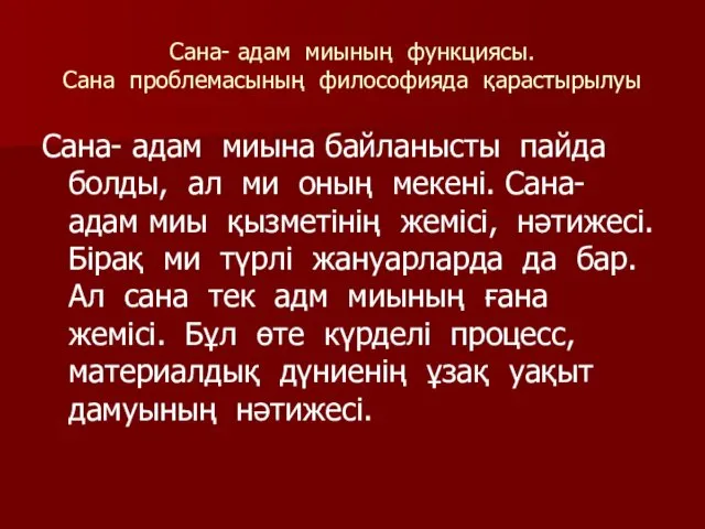 Сана- адам миының функциясы. Сана проблемасының философияда қарастырылуы Сана- адам