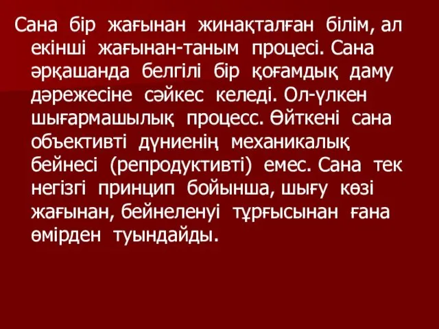 Сана бір жағынан жинақталған білім, ал екінші жағынан-таным процесі. Сана