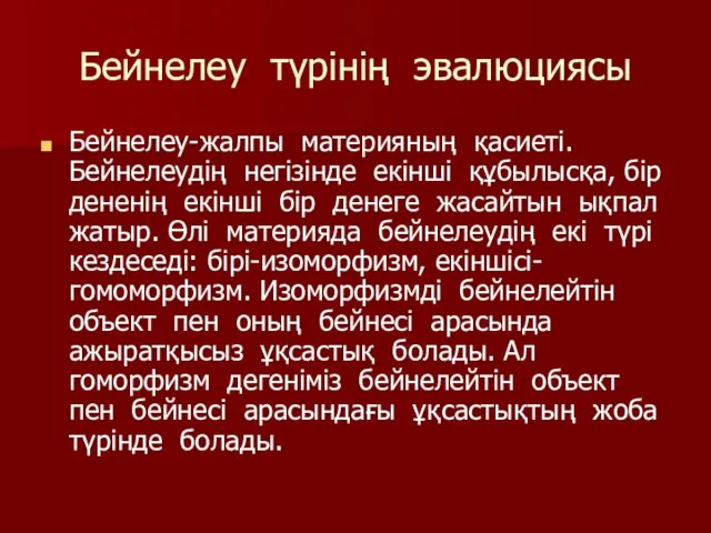 Бейнелеу түрінің эвалюциясы Бейнелеу-жалпы материяның қасиеті. Бейнелеудің негізінде екінші құбылысқа,