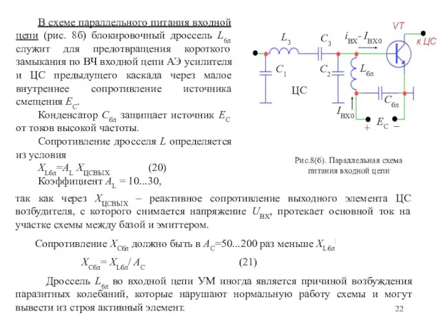Рис.8(б). Параллельная схема питания входной цепи В схеме параллельного питания входной цепи (рис.