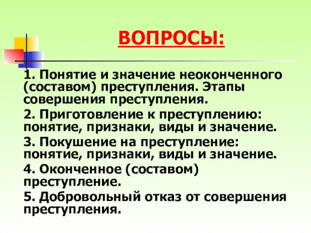 ВОПРОСЫ: 1. Понятие и значение неоконченного (составом) преступления. Этапы совершения