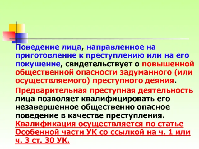 Поведение лица, направленное на приготовление к преступлению или на его