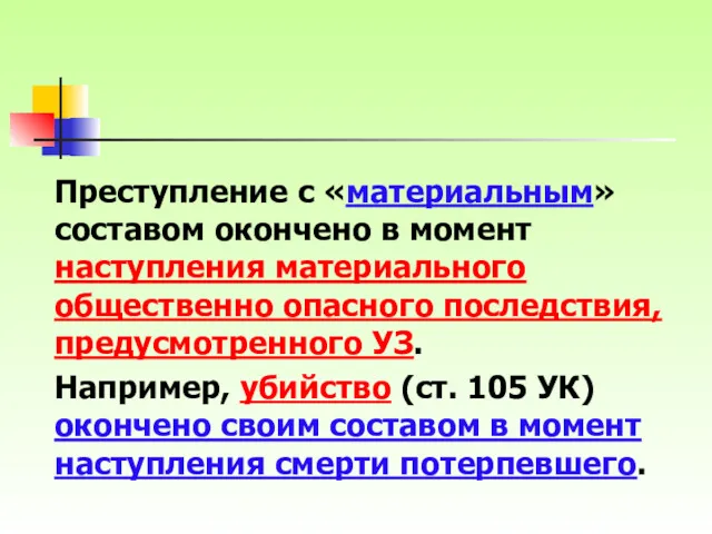 Преступление с «материальным» составом окончено в момент наступления материального общественно