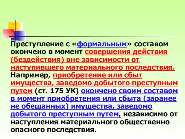 Преступление с «формальным» составом окончено в момент совершения действия (бездействия)