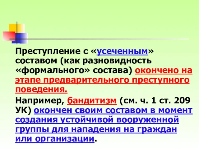 Преступление с «усеченным» составом (как разновидность «формального» состава) окончено на