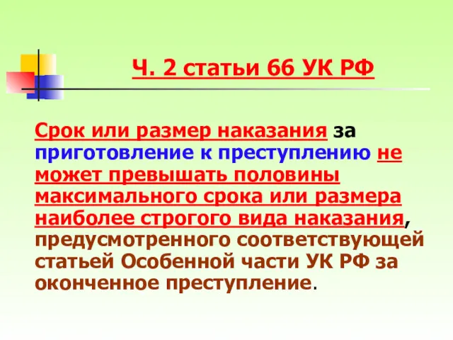 Ч. 2 статьи 66 УК РФ Срок или размер наказания