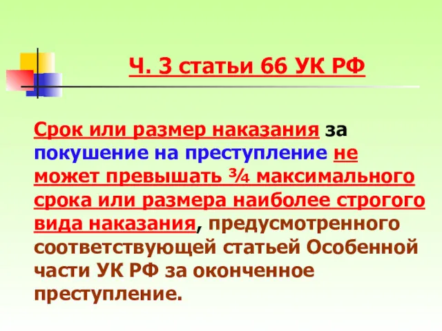 Ч. 3 статьи 66 УК РФ Срок или размер наказания