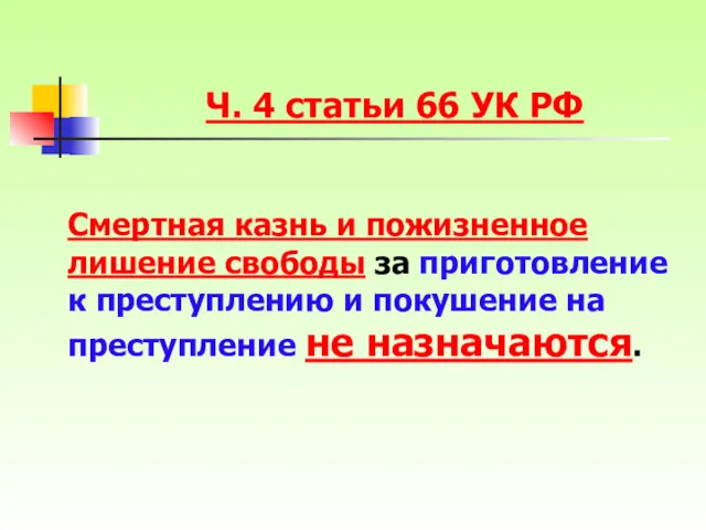 Ч. 4 статьи 66 УК РФ Смертная казнь и пожизненное