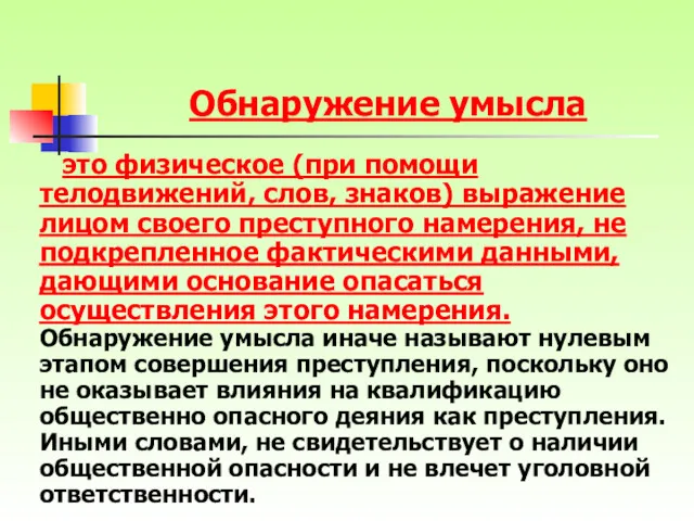 Обнаружение умысла это физическое (при помощи телодвижений, слов, знаков) выражение