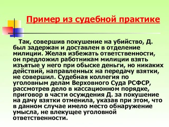 Пример из судебной практике Так, совершив покушение на убийство, Д.