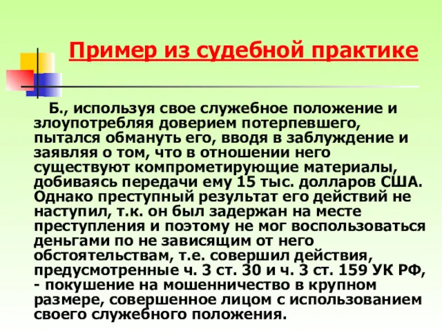 Пример из судебной практике Б., используя свое служебное положение и