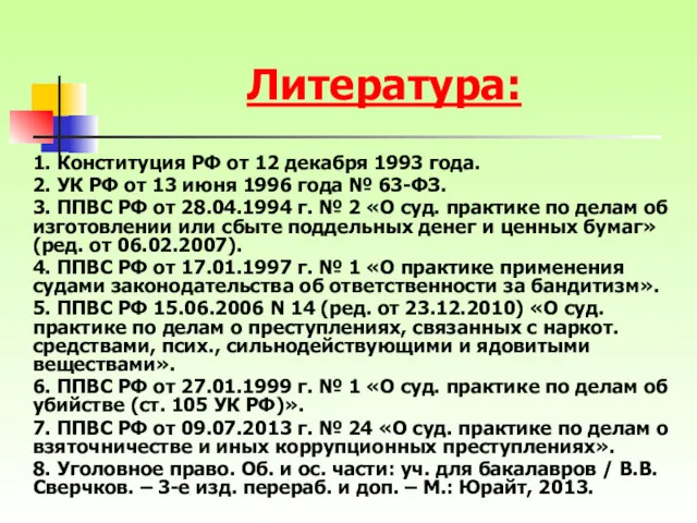 Литература: 1. Конституция РФ от 12 декабря 1993 года. 2.
