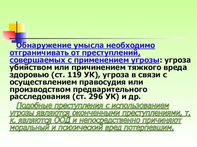 Обнаружение умысла необходимо отграничивать от преступлений, совершаемых с применением угрозы: