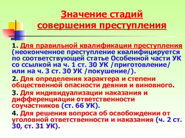 Значение стадий совершения преступления 1. Для правильной квалификации преступления (неоконченное