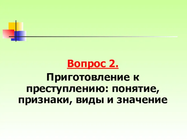 Вопрос 2. Приготовление к преступлению: понятие, признаки, виды и значение