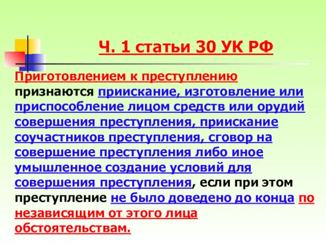 Приготовлением к преступлению признаются приискание, изготовление или приспособление лицом средств