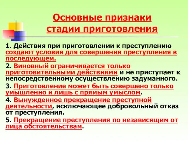 Основные признаки стадии приготовления 1. Действия при приготовлении к преступлению