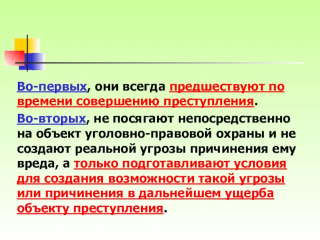 Во-первых, они всегда предшествуют по времени совершению преступления. Во-вторых, не